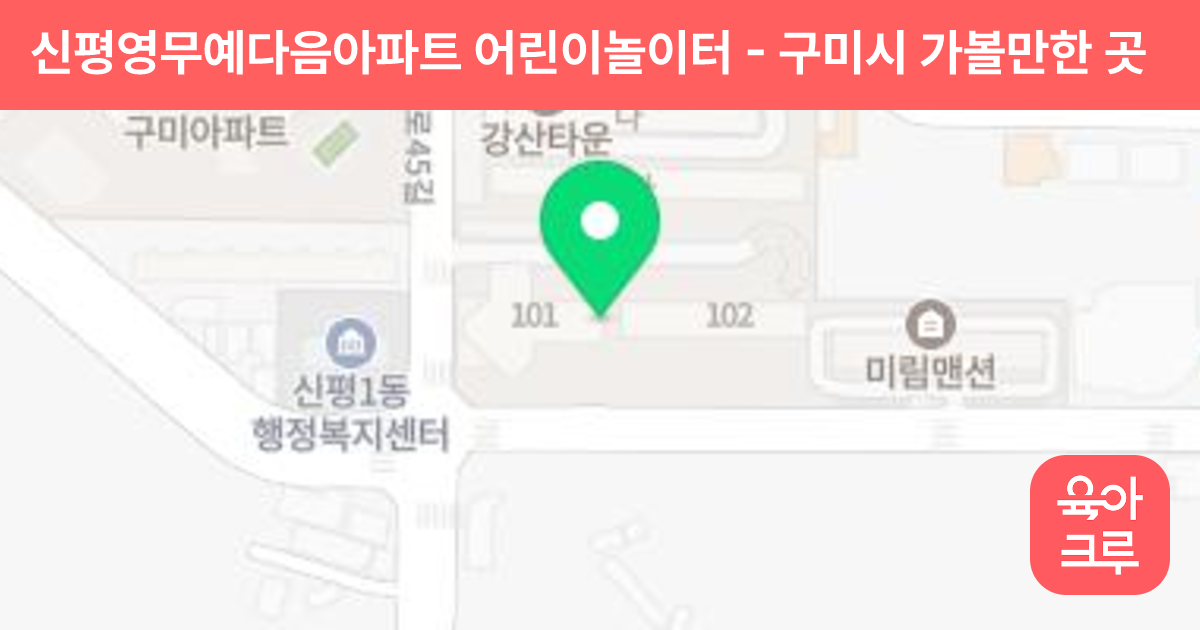 신평영무예다음아파트 어린이놀이터 썸네일