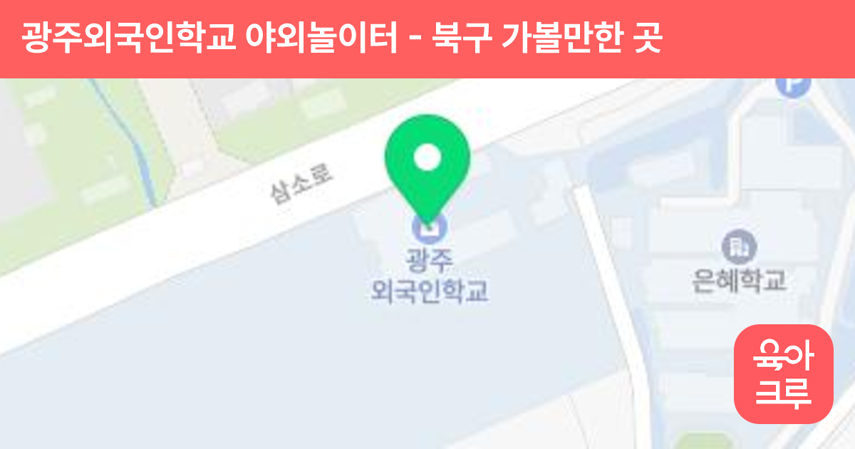 광주외국인학교 야외놀이터 썸네일