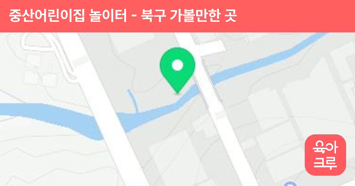 중산어린이집 놀이터 썸네일