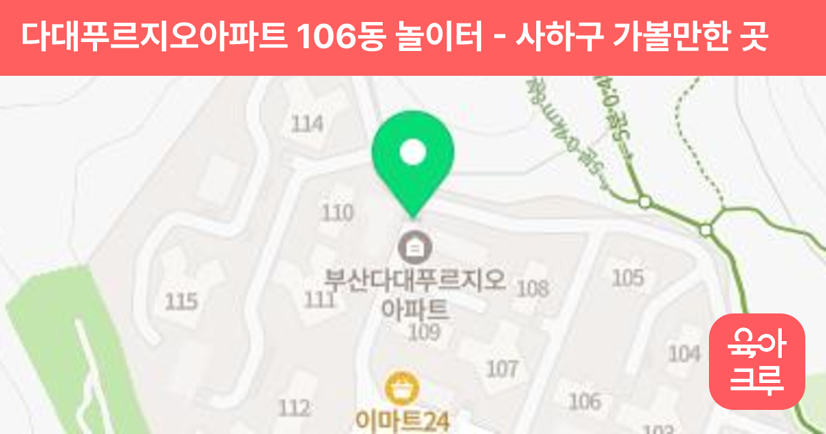 다대푸르지오아파트 106동 놀이터 썸네일