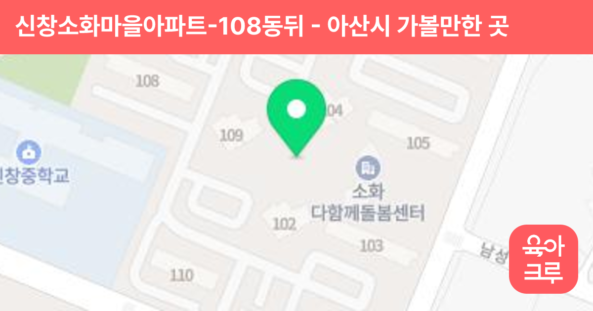 신창소화마을아파트-108동뒤 썸네일