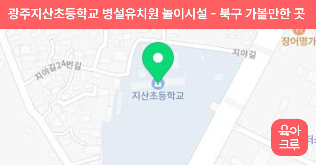 광주지산초등학교 병설유치원 놀이시설 썸네일