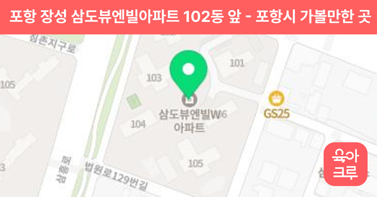 포항 장성 삼도뷰엔빌아파트 102동 앞 썸네일