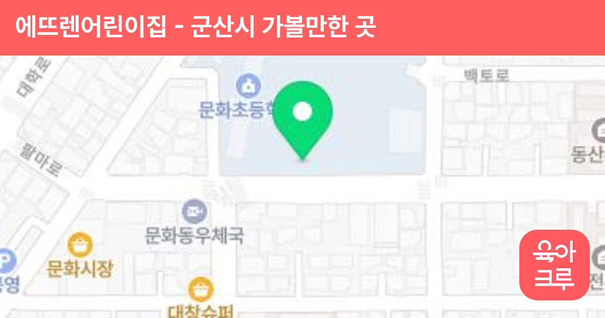에뜨렌어린이집 썸네일