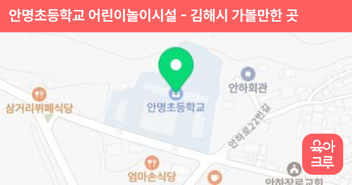 안명초등학교 어린이놀이시설 썸네일
