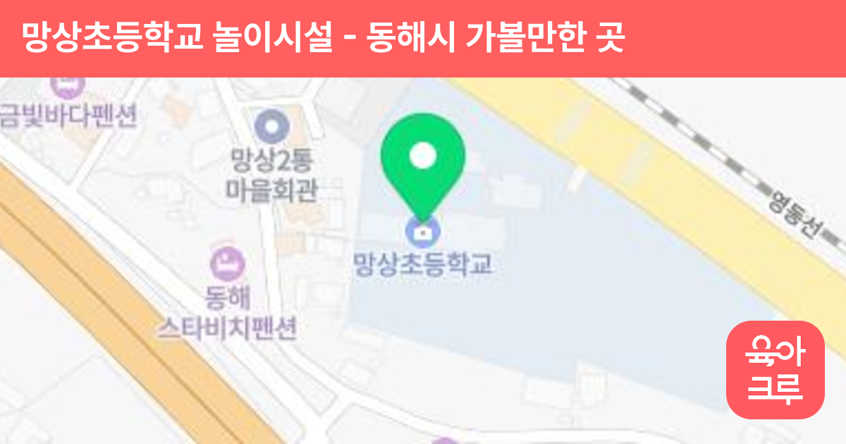 망상초등학교 놀이시설 썸네일