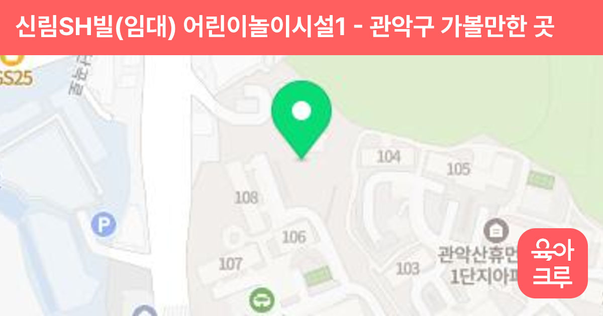 신림SH빌(임대) 어린이놀이시설1 썸네일