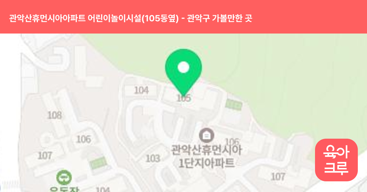 관악산휴먼시아아파트 어린이놀이시설(105동옆) 썸네일