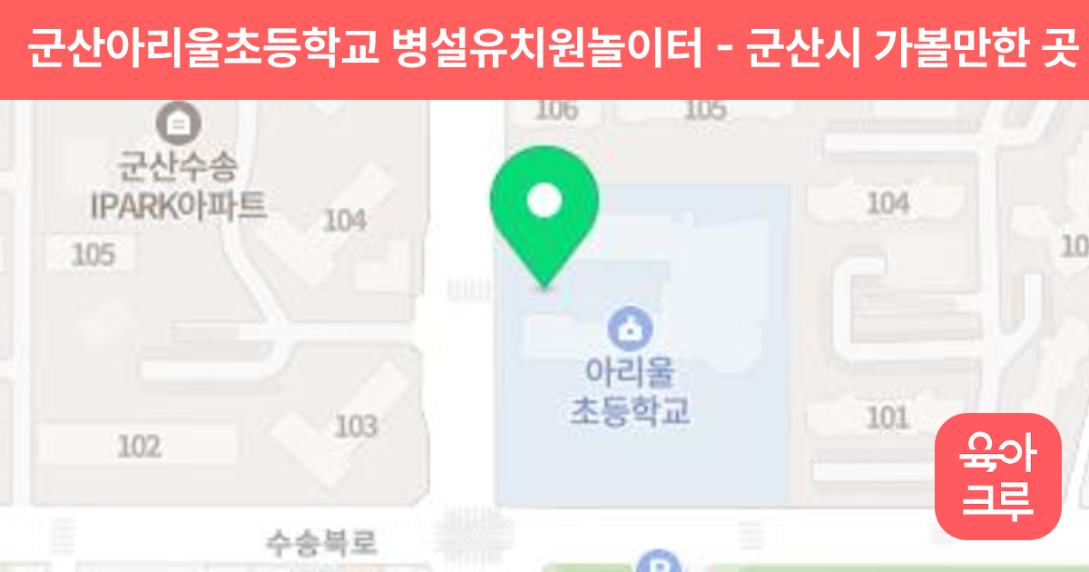 군산아리울초등학교 병설유치원놀이터 썸네일