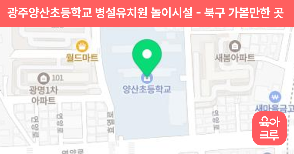 광주양산초등학교 병설유치원 놀이시설 썸네일