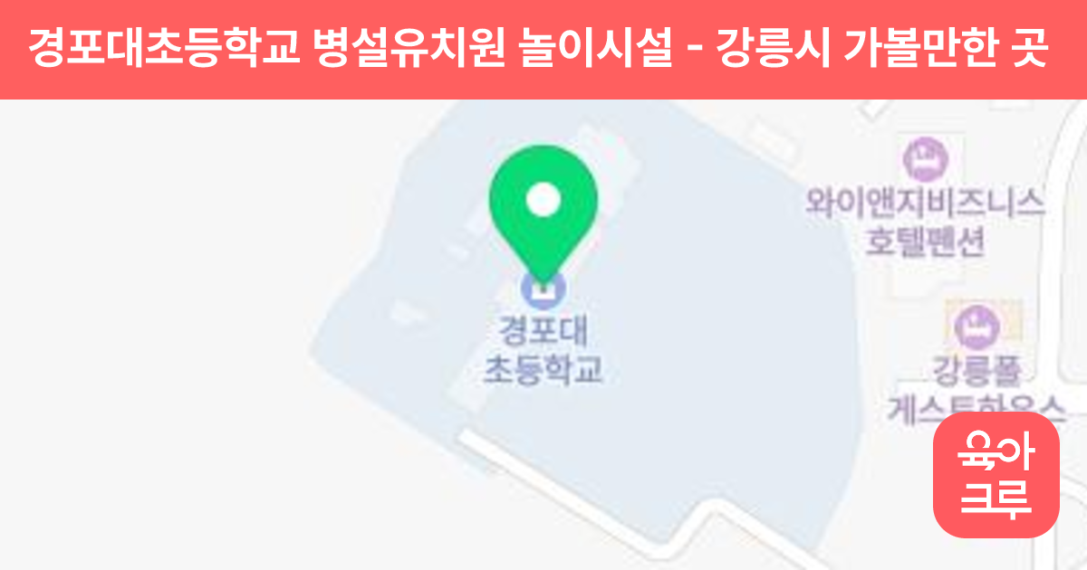 경포대초등학교 병설유치원 놀이시설 썸네일