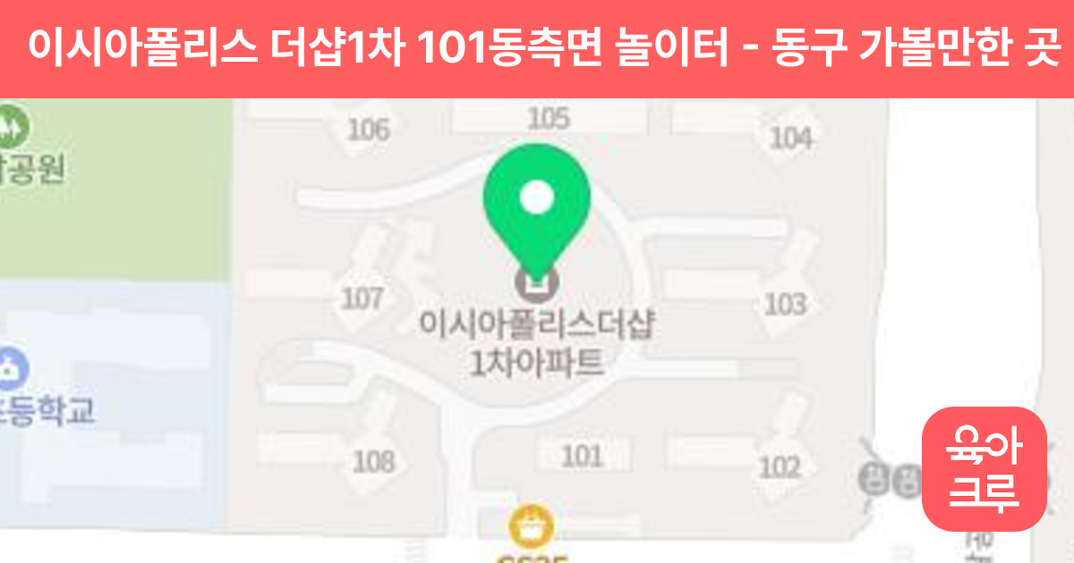 이시아폴리스 더샵1차 101동측면 놀이터 썸네일