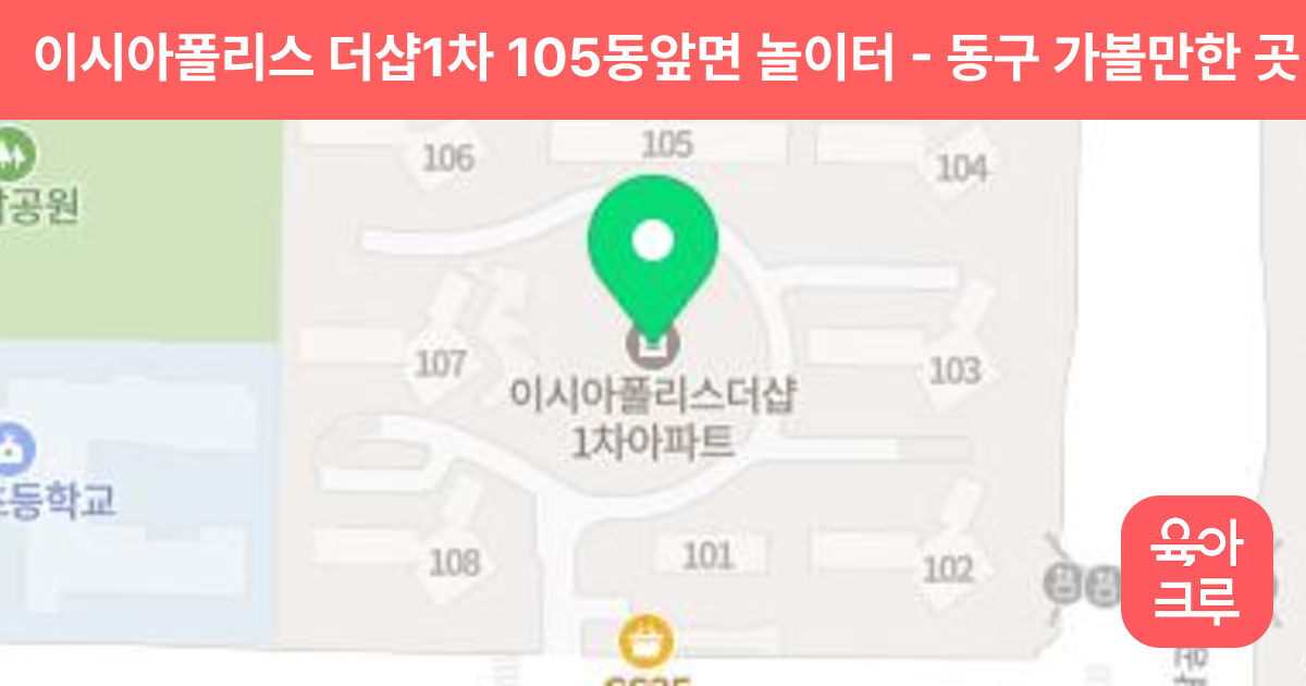 이시아폴리스 더샵1차 105동앞면 놀이터 썸네일