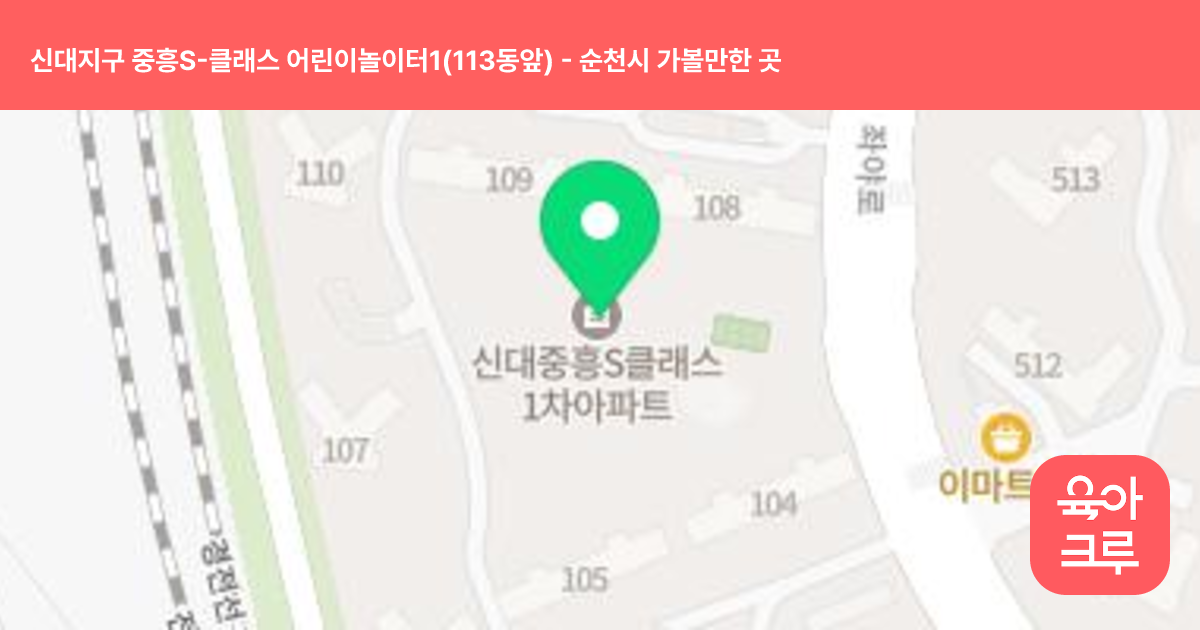 신대지구 중흥S-클래스 어린이놀이터1(113동앞) 썸네일
