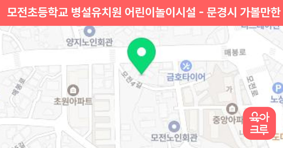 모전초등학교 병설유치원 어린이놀이시설 썸네일