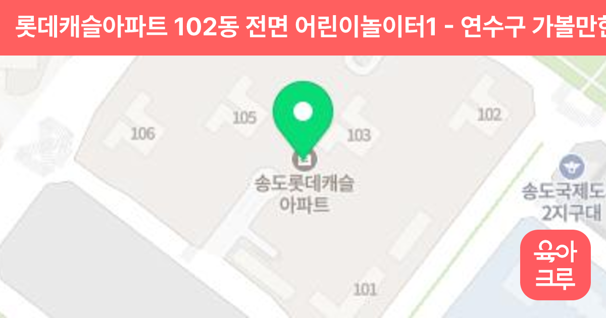 롯데캐슬아파트 102동 전면 어린이놀이터1 썸네일