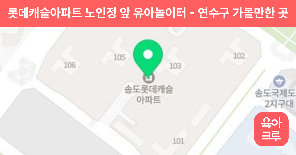 롯데캐슬아파트 노인정 앞 유아놀이터 썸네일
