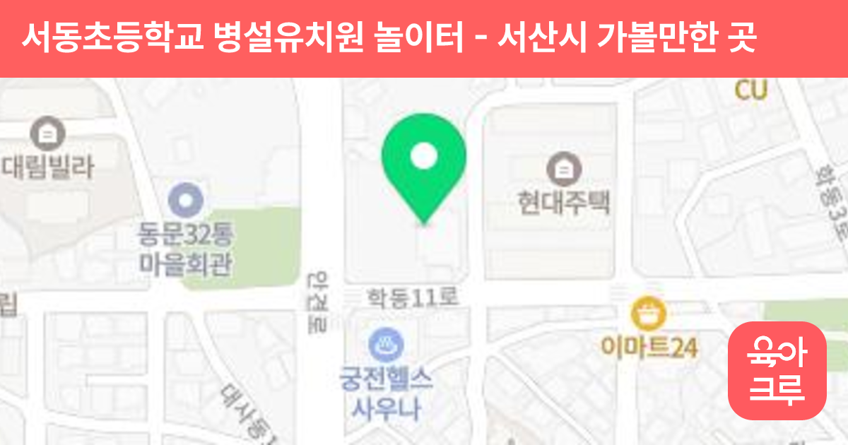 서동초등학교 병설유치원 놀이터 썸네일