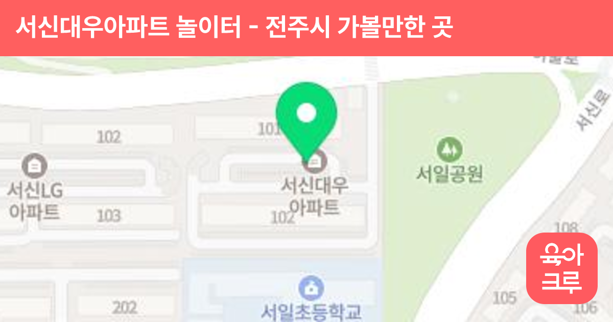 서신대우아파트 놀이터 썸네일