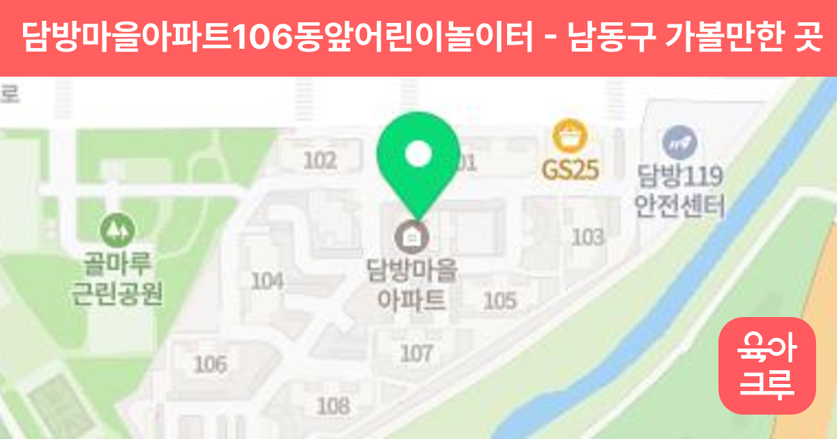 담방마을아파트106동앞어린이놀이터 썸네일