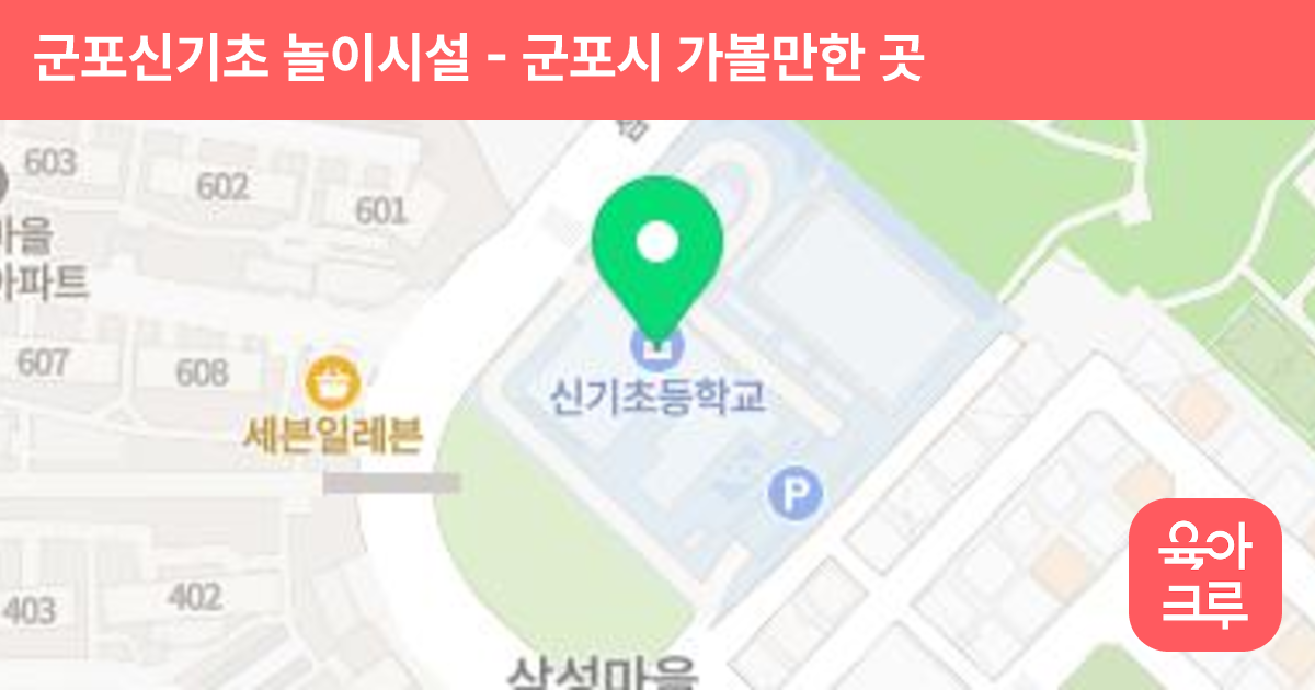 군포신기초 놀이시설 썸네일