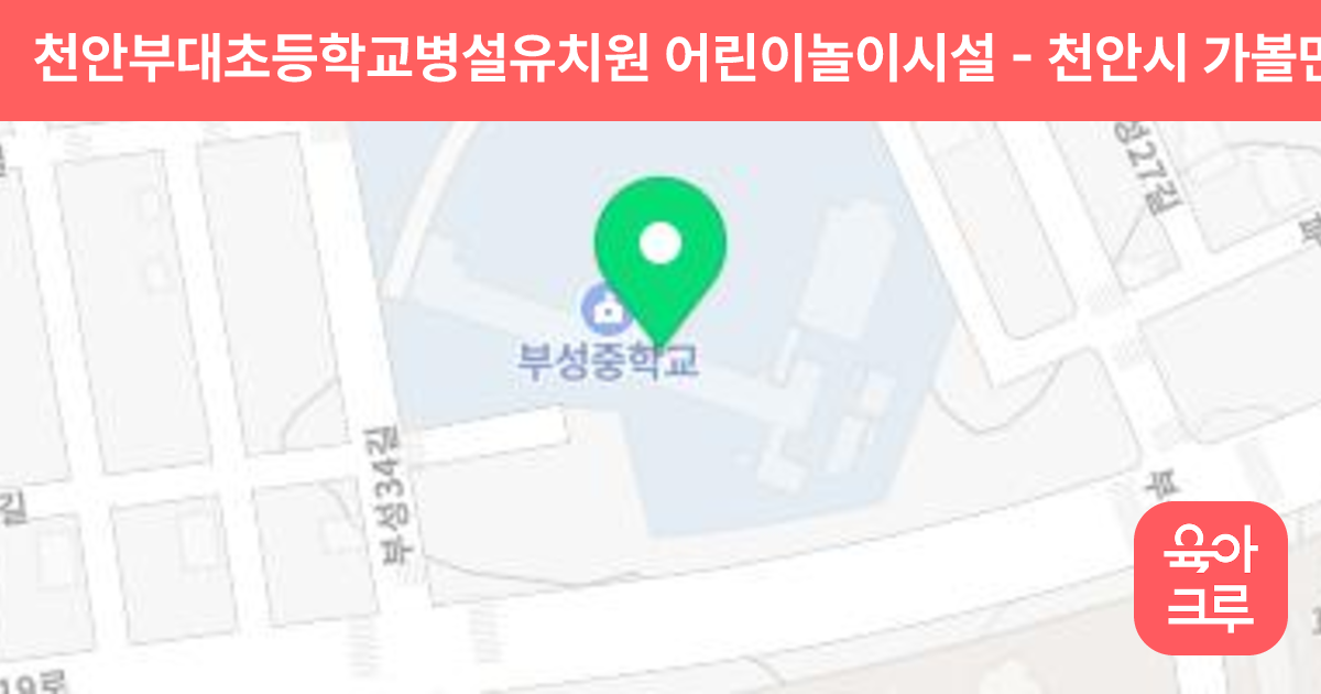 천안부대초등학교병설유치원 어린이놀이시설 썸네일