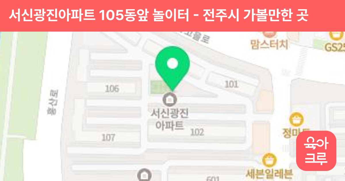 서신광진아파트 105동앞 놀이터 썸네일