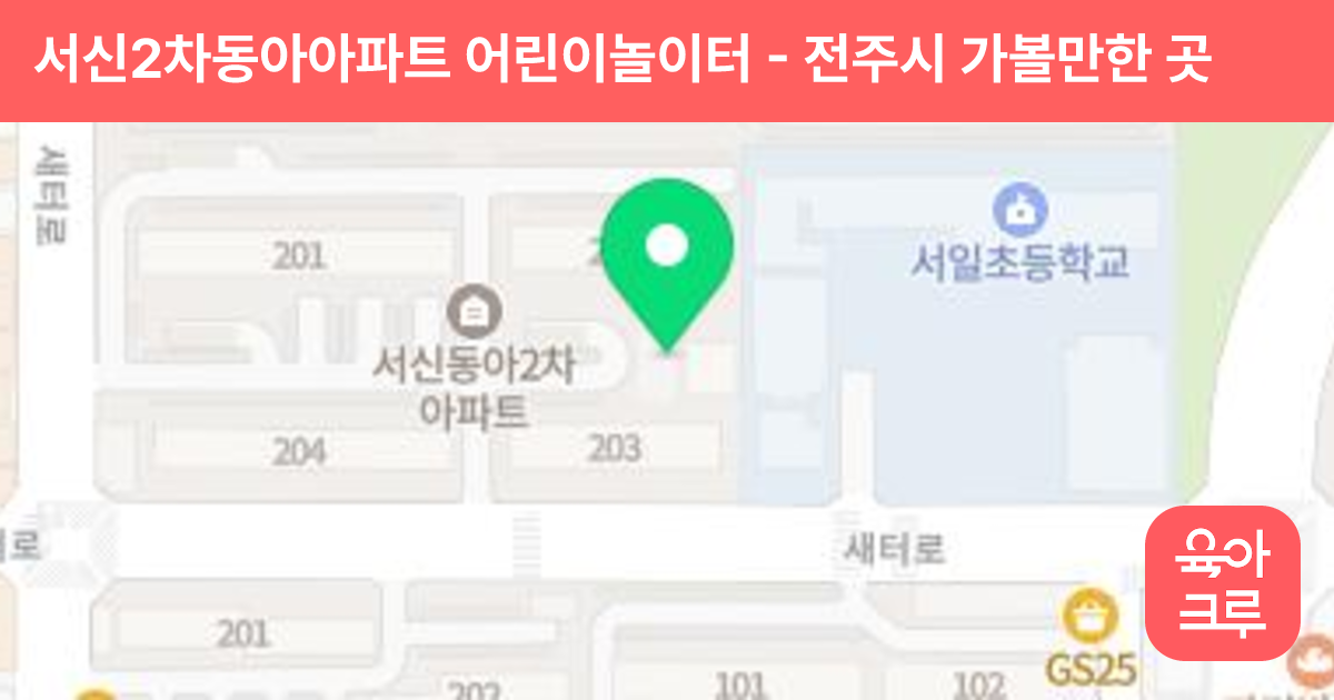 서신2차동아아파트 어린이놀이터 썸네일