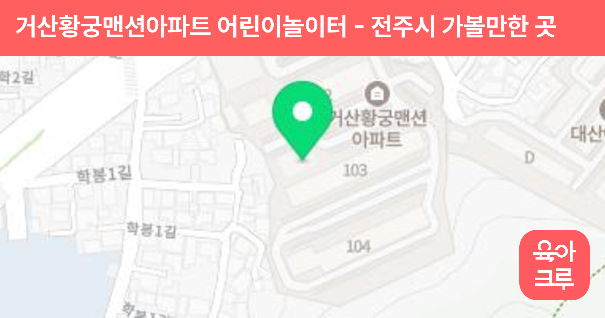 거산황궁맨션아파트 어린이놀이터 썸네일