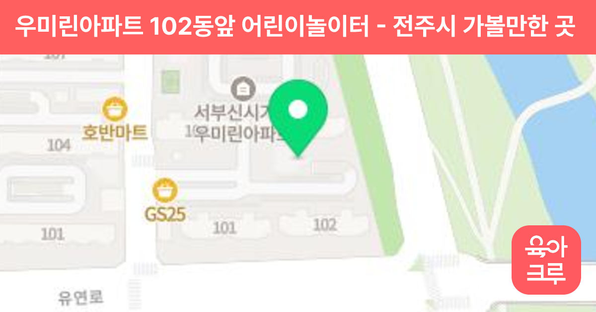 우미린아파트 102동앞 어린이놀이터 썸네일