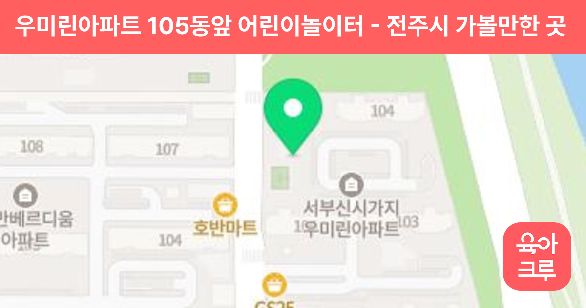우미린아파트 105동앞 어린이놀이터 썸네일