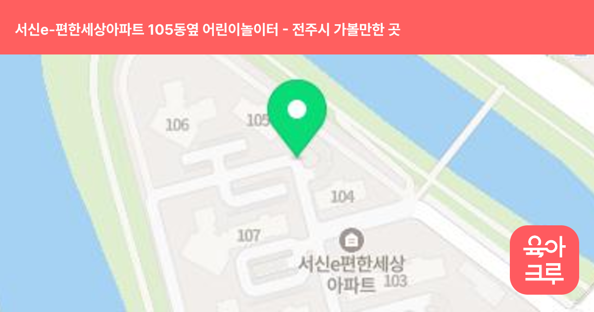 서신e-편한세상아파트 105동옆 어린이놀이터 썸네일