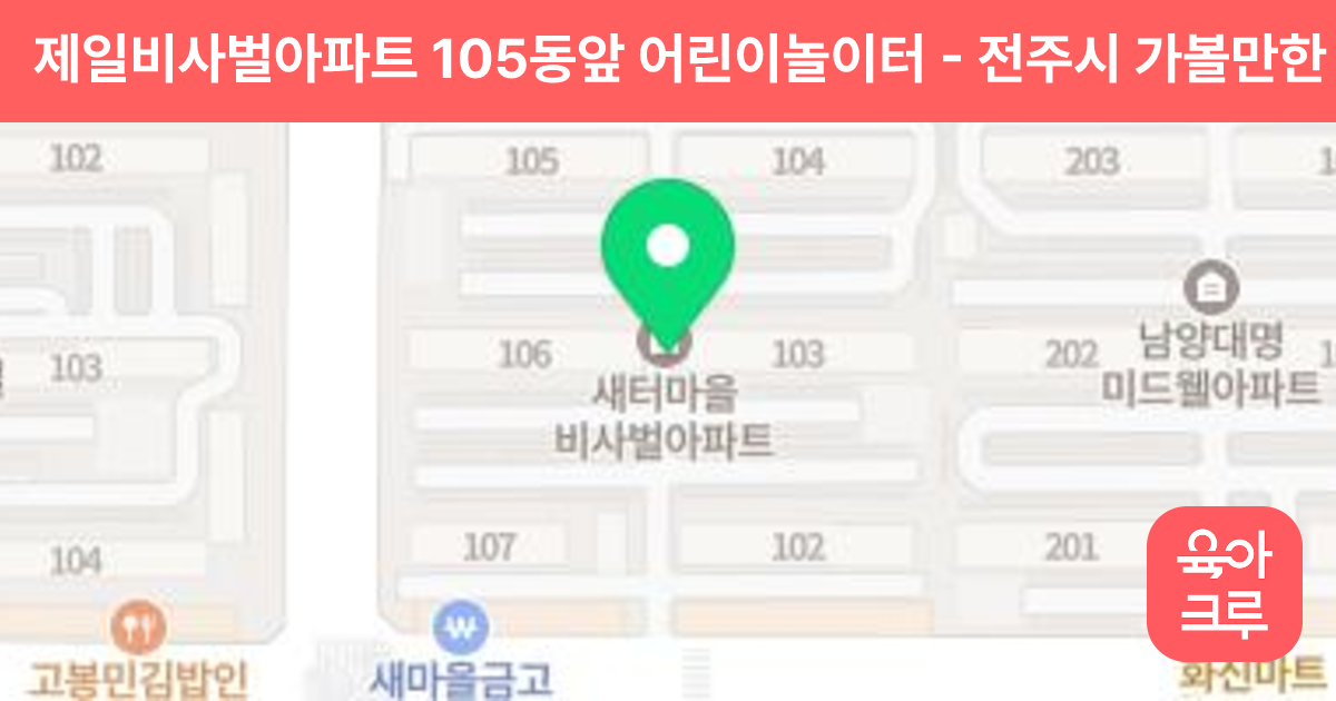 제일비사벌아파트 105동앞 어린이놀이터 썸네일