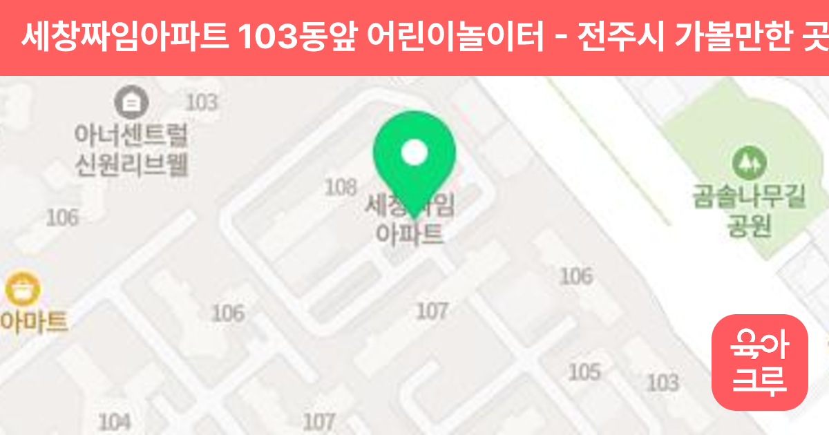 세창짜임아파트 103동앞 어린이놀이터 썸네일