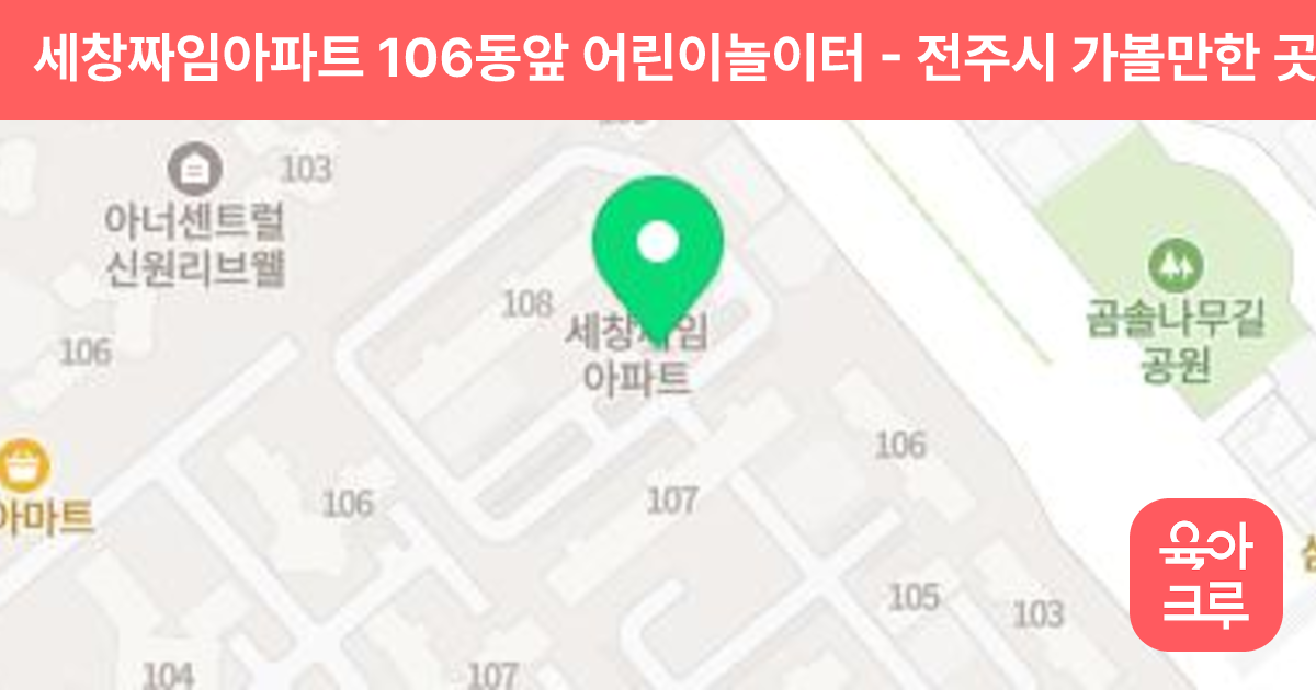 세창짜임아파트 106동앞 어린이놀이터 썸네일