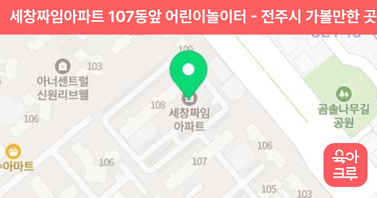 세창짜임아파트 107동앞 어린이놀이터 썸네일