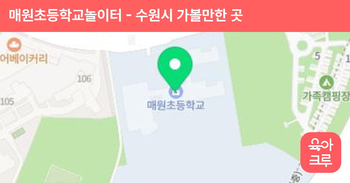 매원초등학교놀이터 썸네일