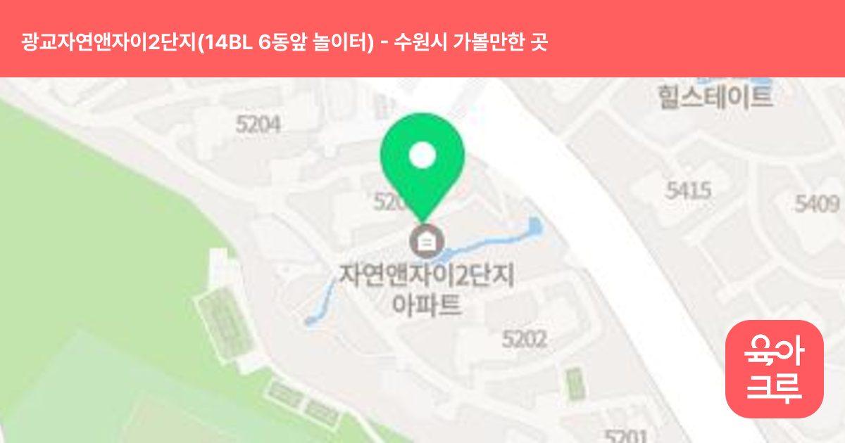 광교자연앤자이2단지(14BL 6동앞 놀이터) 썸네일