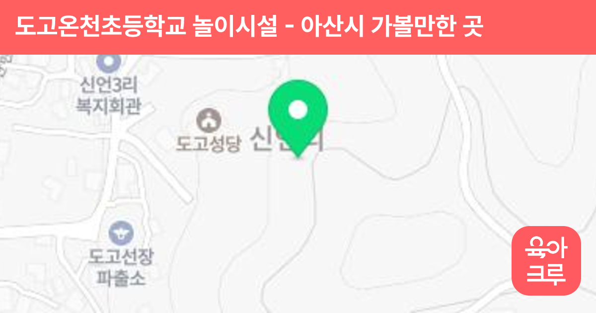 도고온천초등학교 놀이시설 썸네일