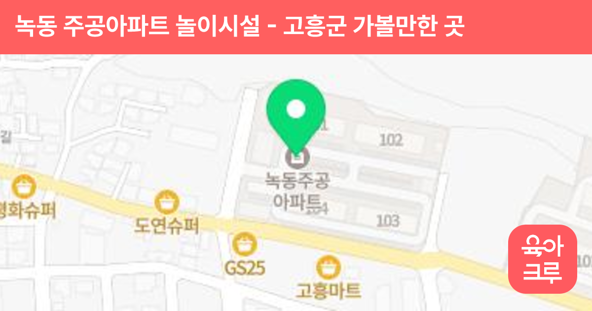 녹동 주공아파트 놀이시설 썸네일