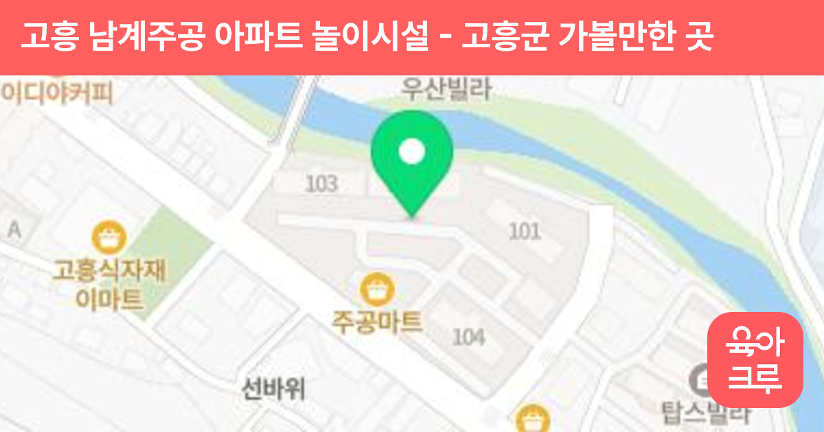 고흥 남계주공 아파트 놀이시설 썸네일