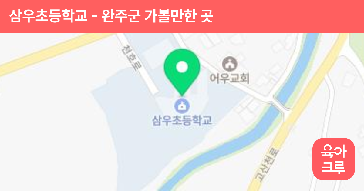 삼우초등학교 썸네일