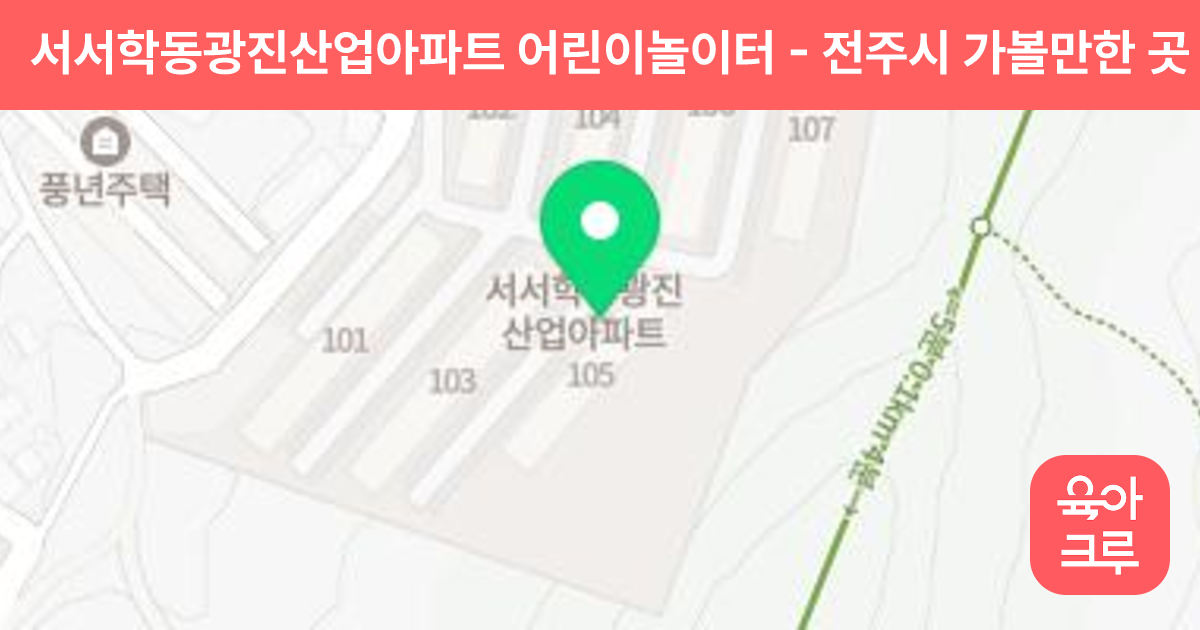 서서학동광진산업아파트 어린이놀이터 썸네일