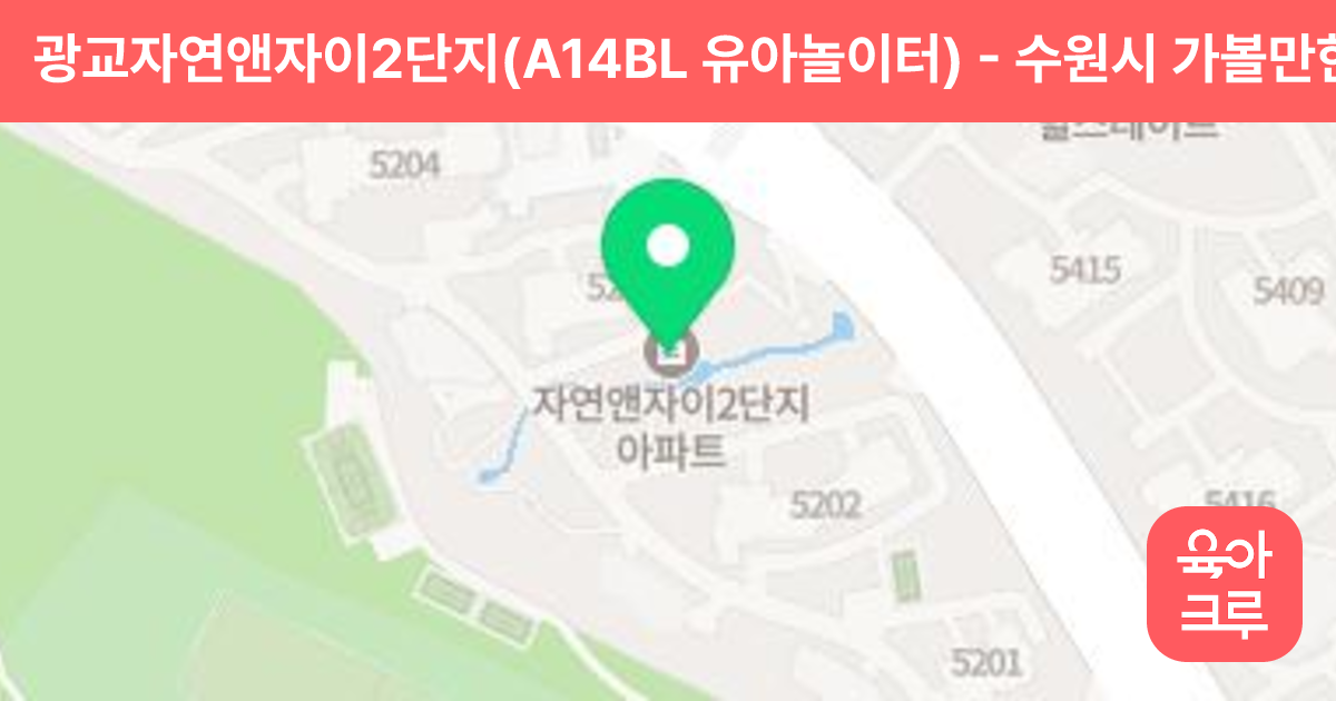 광교자연앤자이2단지(A14BL 유아놀이터) 썸네일