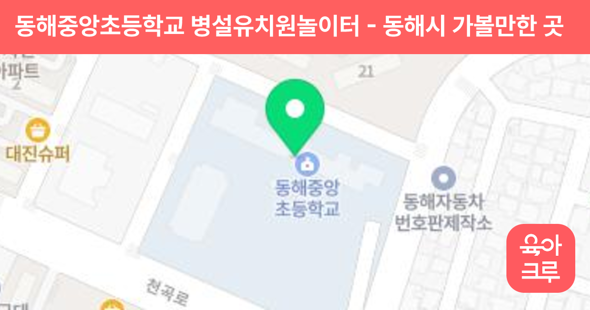 동해중앙초등학교 병설유치원놀이터 썸네일