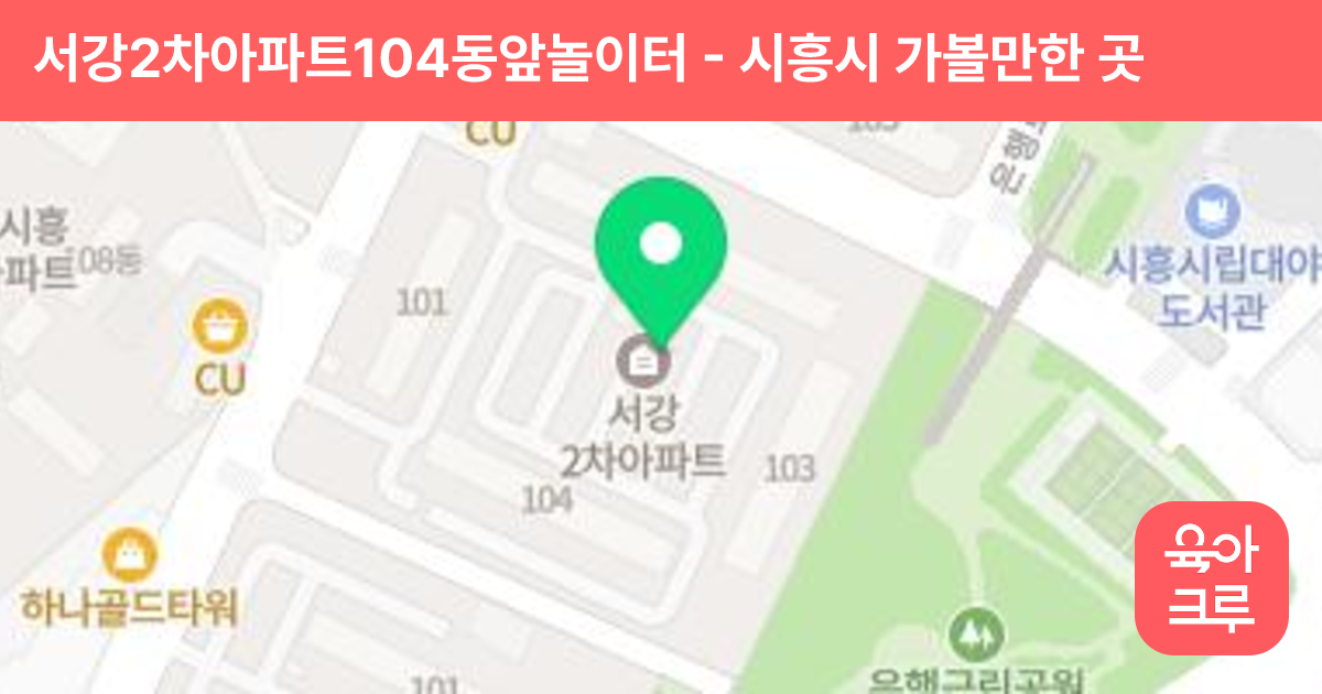 서강2차아파트104동앞놀이터 썸네일
