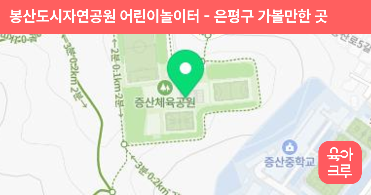 봉산도시자연공원 어린이놀이터 썸네일