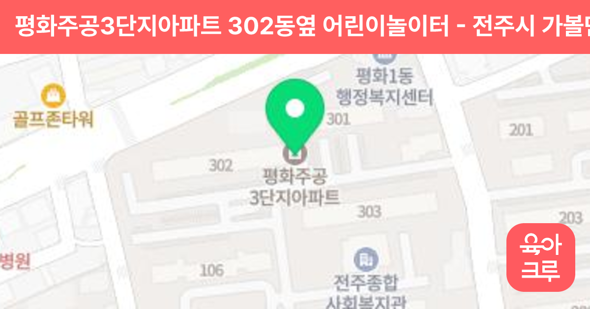 평화주공3단지아파트 302동옆 어린이놀이터 썸네일