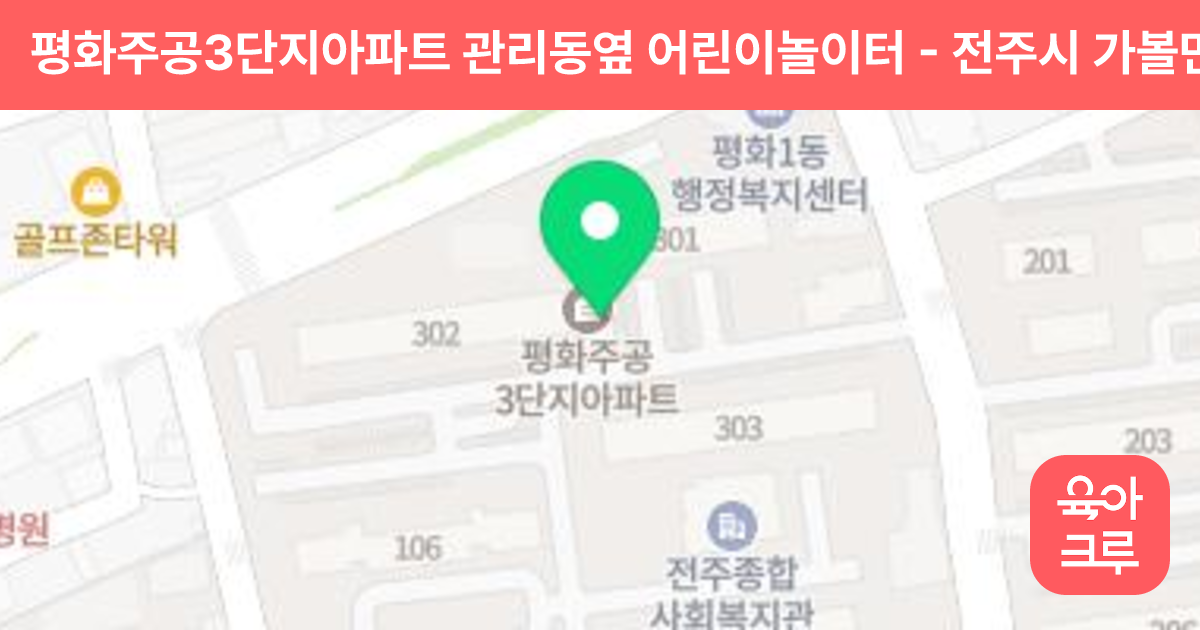 평화주공3단지아파트 관리동옆 어린이놀이터 썸네일