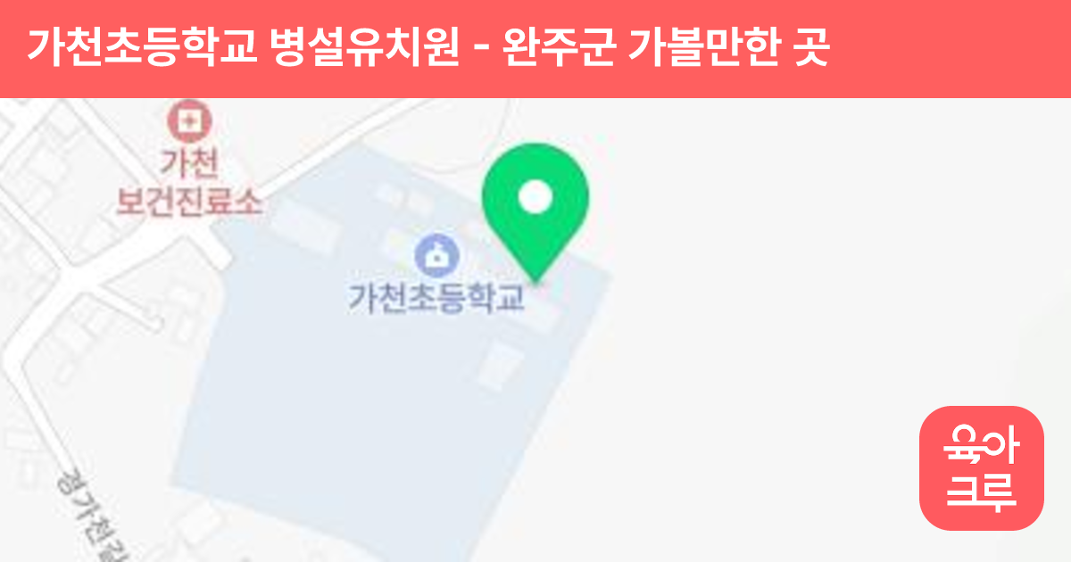 가천초등학교 병설유치원 썸네일